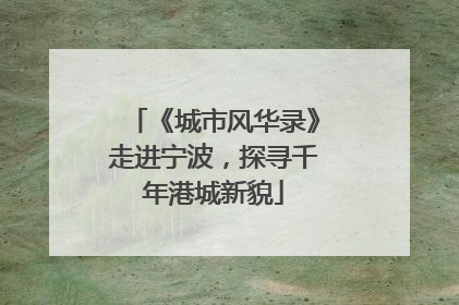 《城市风华录》走进宁波，探寻千年港城新貌