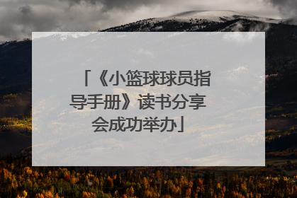 《小篮球球员指导手册》读书分享会成功举办