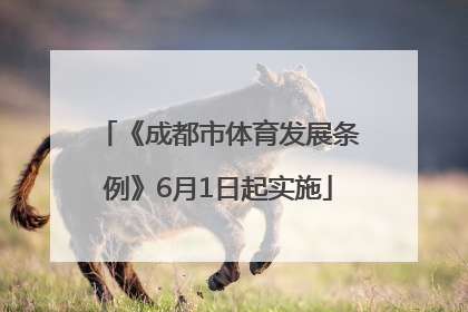 《成都市体育发展条例》6月1日起实施