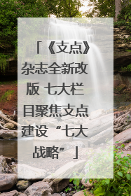 《支点》杂志全新改版 七大栏目聚焦支点建设“七大战略”
