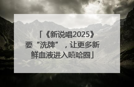 《新说唱2025》要“洗牌”，让更多新鲜血液进入嘻哈圈