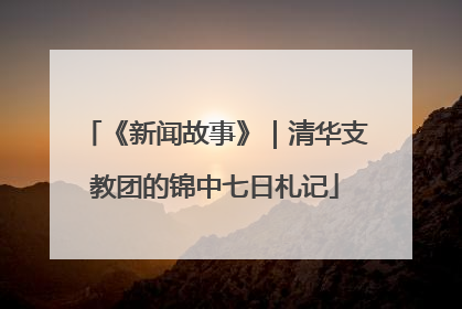 《新闻故事》｜清华支教团的锦中七日札记