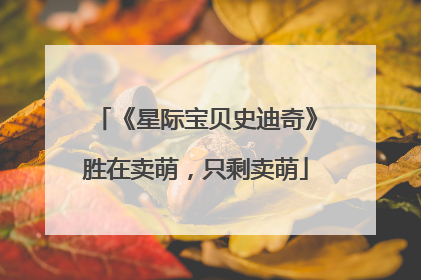 《星际宝贝史迪奇》胜在卖萌，只剩卖萌