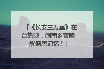 《长安三万里》在台热映，闽南乡音唤醒盛唐记忆！