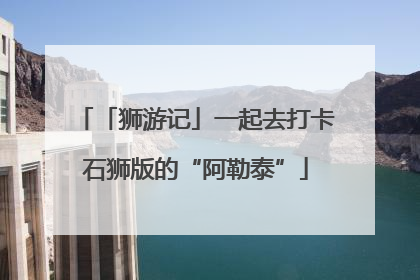 「狮游记」一起去打卡石狮版的“阿勒泰”