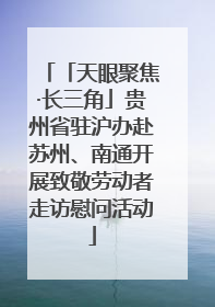 「天眼聚焦·长三角」贵州省驻沪办赴苏州、南通开展致敬劳动者走访慰问活动