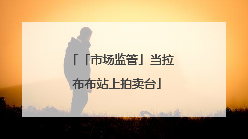 「市场监管」当拉布布站上拍卖台