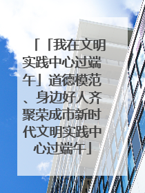 「我在文明实践中心过端午」道德模范、身边好人齐聚荣成市新时代文明实践中心过端午