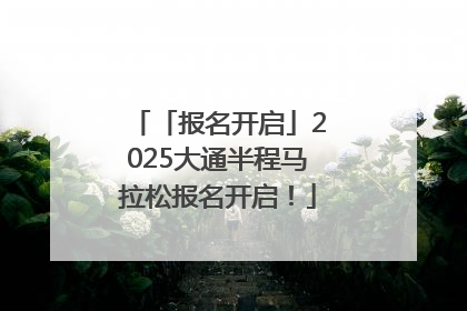 「报名开启」2025大通半程马拉松报名开启！