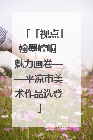 「视点」翰墨崆峒 魅力画卷——平凉市美术作品选登