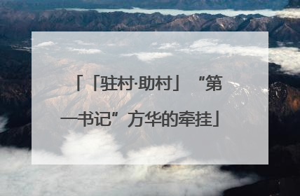 「驻村·助村」“第一书记”方华的牵挂