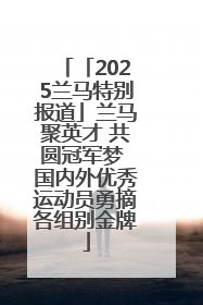 「2025兰马特别报道」兰马聚英才 共圆冠军梦 国内外优秀运动员勇摘各组别金牌