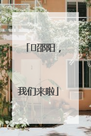 ⏰邵阳，我们来啦