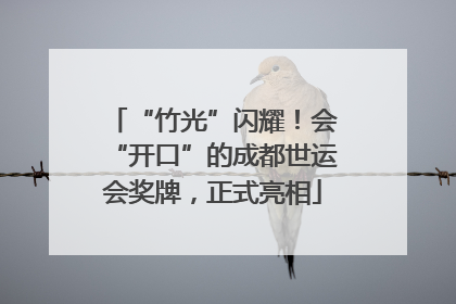 “竹光”闪耀！会“开口”的成都世运会奖牌，正式亮相