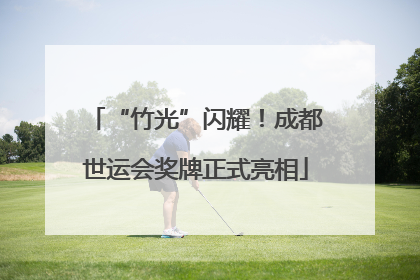 “竹光”闪耀！成都世运会奖牌正式亮相