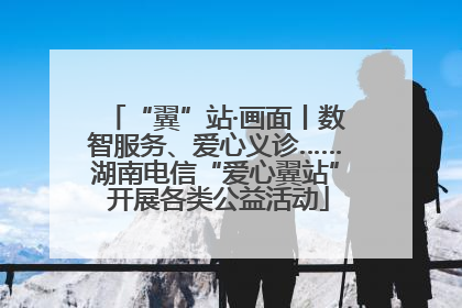 “翼”站·画面丨数智服务、爱心义诊……湖南电信“爱心翼站” 开展各类公益活动