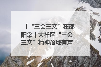 “三会三文”在邵阳②｜大祥区“三会三文”精神落地有声 以实干实绩助力区域高质量发展