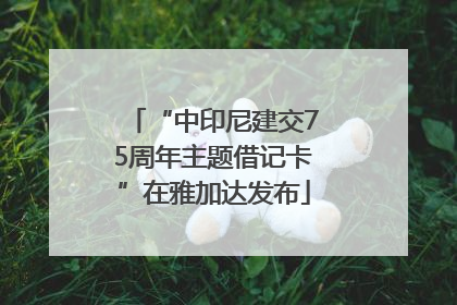 “中印尼建交75周年主题借记卡”在雅加达发布