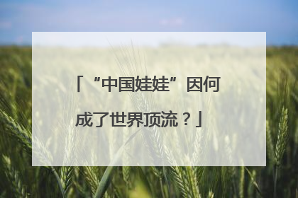 “中国娃娃”因何成了世界顶流？