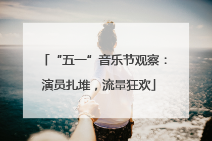 “五一”音乐节观察：演员扎堆，流量狂欢