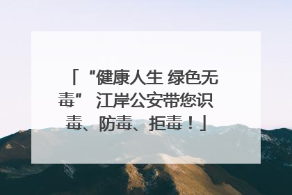 “健康人生 绿色无毒” 江岸公安带您识毒、防毒、拒毒！