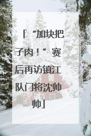 “加块把子肉！”赛后再访镇江队门将沈帅帅