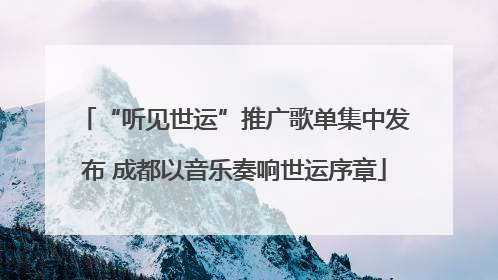 “听见世运”推广歌单集中发布 成都以音乐奏响世运序章