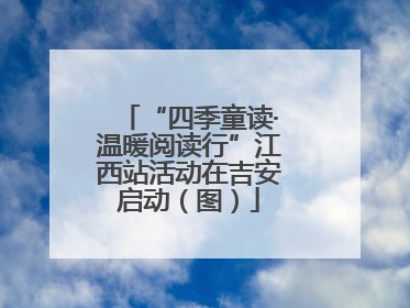 “四季童读·温暖阅读行”江西站活动在吉安启动（图）