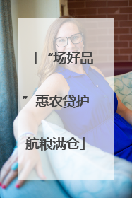 “场好品”惠农贷护航粮满仓