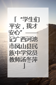 “学生们平安，我才安心”——记广西河池市凤山县民族中学党员教师汤冬萍