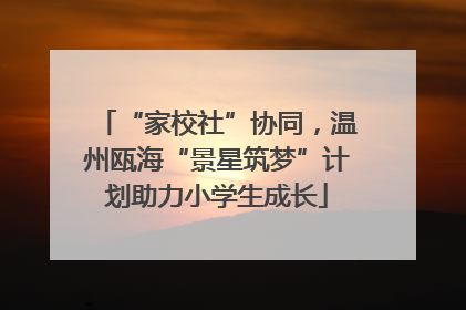 “家校社”协同，温州瓯海“景星筑梦”计划助力小学生成长