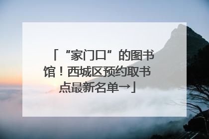 “家门口”的图书馆！西城区预约取书点最新名单→