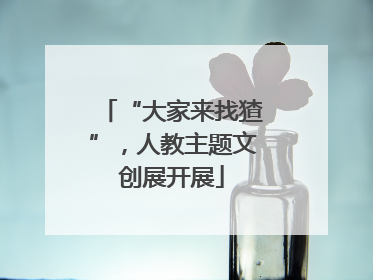 “大家来找猹”，人教主题文创展开展