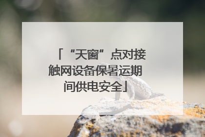 “天窗”点对接触网设备保暑运期间供电安全