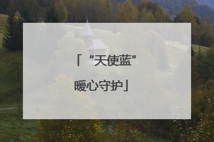 “天使蓝” 暖心守护