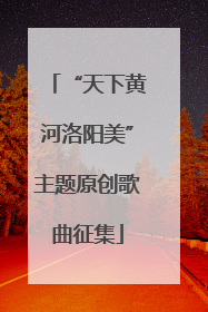“天下黄河洛阳美”主题原创歌曲征集