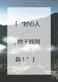 “好心人，终于找到你！”