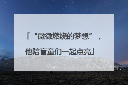 “微微燃烧的梦想”，他陪盲童们一起点亮