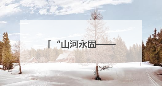 “山河永固——晋冀鲁豫抗日根据地革命文物展”在山西开展
