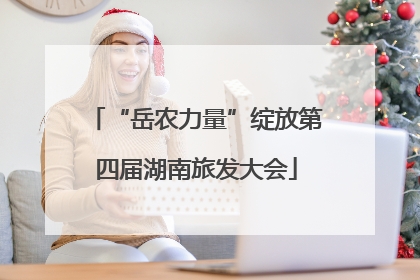 “岳农力量”绽放第四届湖南旅发大会