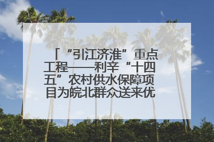 “引江济淮”重点工程——利辛“十四五”农村供水保障项目为皖北群众送来优质“引调水”