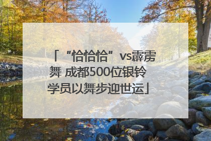 “恰恰恰”vs霹雳舞 成都500位银铃学员以舞步迎世运