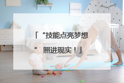 “技能点亮梦想” 照进现实！