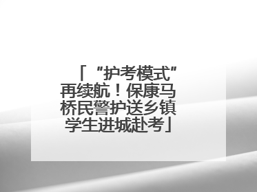 “护考模式”再续航！保康马桥民警护送乡镇学生进城赴考