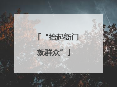 “抬起衙门就群众”