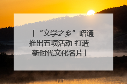 “文学之乡”昭通推出五项活动 打造新时代文化名片