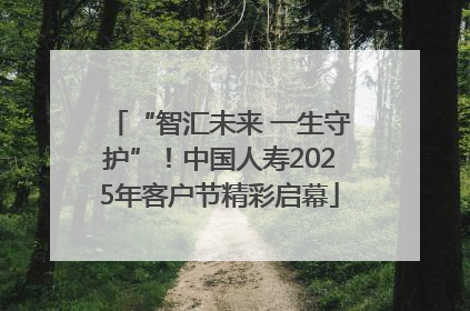 “智汇未来 一生守护”！中国人寿2025年客户节精彩启幕