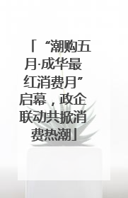 “潮购五月·成华最红消费月”启幕，政企联动共掀消费热潮