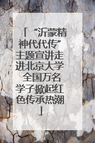 “沂蒙精神代代传”主题宣讲走进北京大学 全国万名学子掀起红色传承热潮