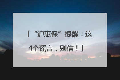 “沪惠保”提醒：这4个谣言，别信！